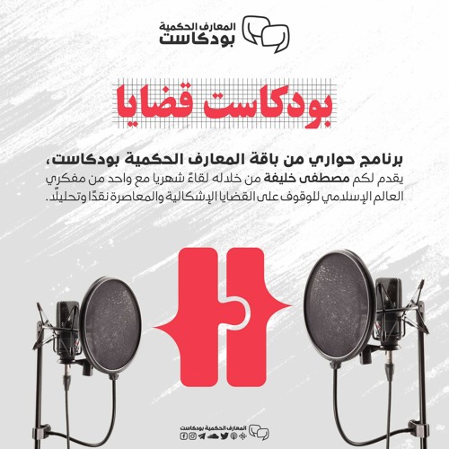 بودكاست قضايا