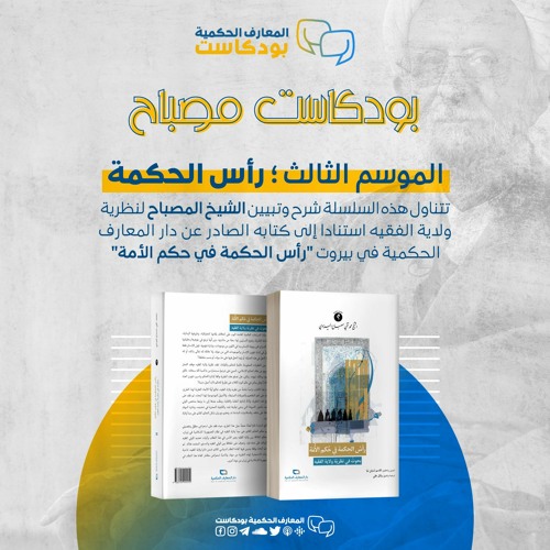 بودكاست مصباح