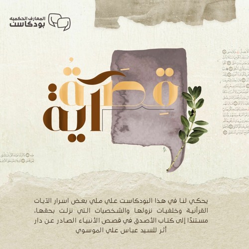 قصة وأية